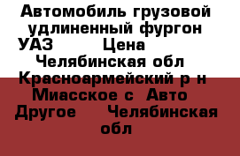 Автомобиль грузовой удлиненный фургон УАЗ 3303 › Цена ­ 70 000 - Челябинская обл., Красноармейский р-н, Миасское с. Авто » Другое   . Челябинская обл.